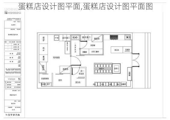 蛋糕店设计图平面,蛋糕店设计图平面图