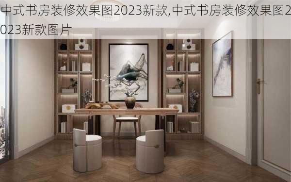 中式书房装修效果图2023新款,中式书房装修效果图2023新款图片