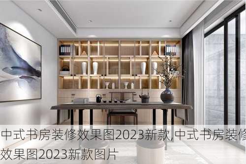 中式书房装修效果图2023新款,中式书房装修效果图2023新款图片