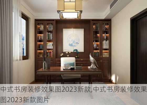 中式书房装修效果图2023新款,中式书房装修效果图2023新款图片