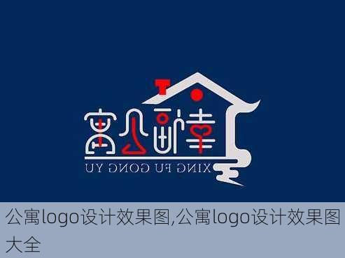 公寓logo设计效果图,公寓logo设计效果图大全