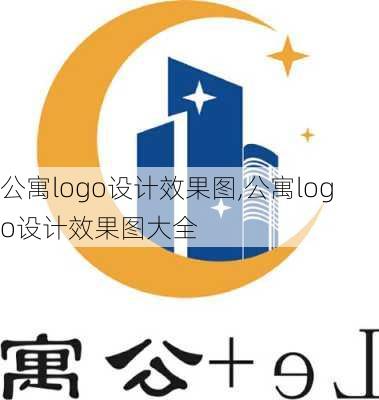 公寓logo设计效果图,公寓logo设计效果图大全