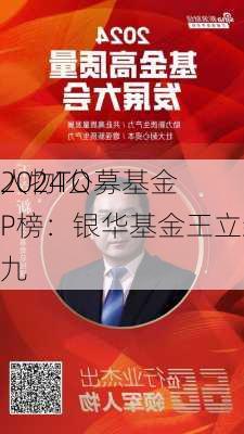 2024公募基金
人物TOP榜：银华基金王立新排名第九