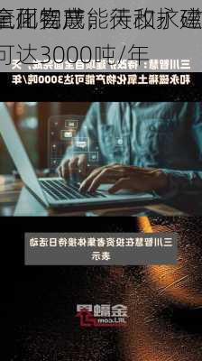 三川智慧：待改扩建
全面完成，天和永磁
氧化物产能可达3000吨/年