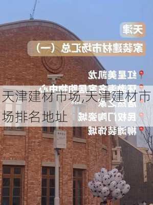 天津建材市场,天津建材市场排名地址