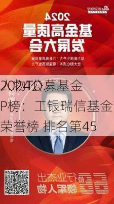 2024公募基金
人物TOP榜：工银瑞信基金高翀新进荣誉榜 排名第45