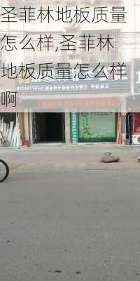 圣菲林地板质量怎么样,圣菲林地板质量怎么样啊