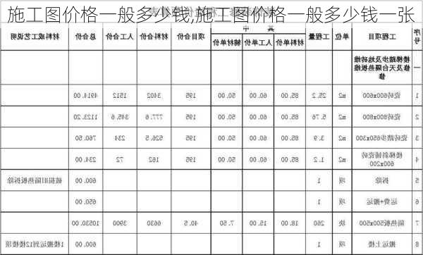 施工图价格一般多少钱,施工图价格一般多少钱一张