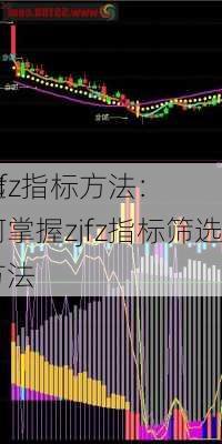 筛选
的zjfz指标方法：如何掌握zjfz指标筛选
的方法