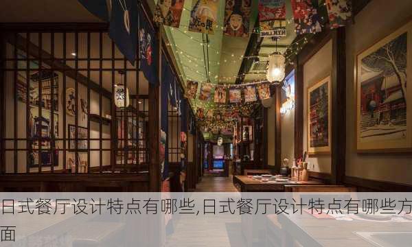 日式餐厅设计特点有哪些,日式餐厅设计特点有哪些方面