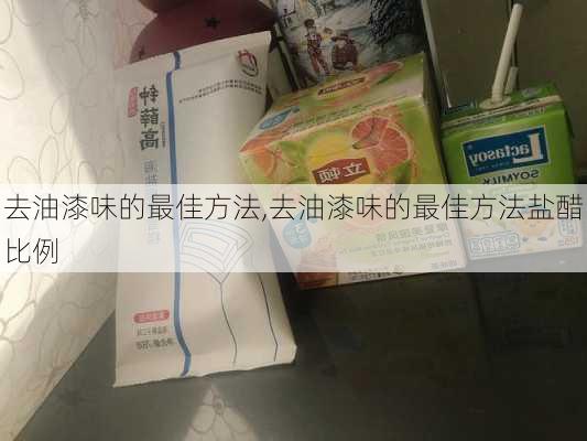 去油漆味的最佳方法,去油漆味的最佳方法盐醋比例