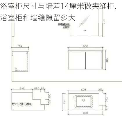 浴室柜尺寸与墙差14厘米做夹缝柜,浴室柜和墙缝隙留多大