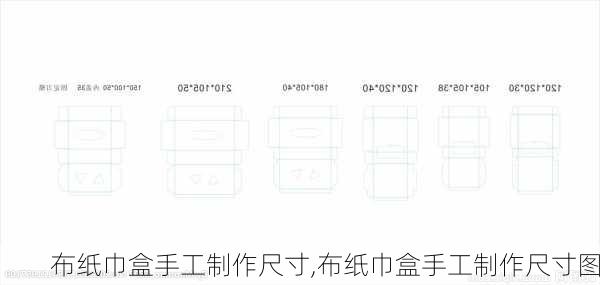 布纸巾盒手工制作尺寸,布纸巾盒手工制作尺寸图