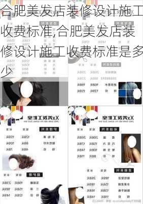 合肥美发店装修设计施工收费标准,合肥美发店装修设计施工收费标准是多少