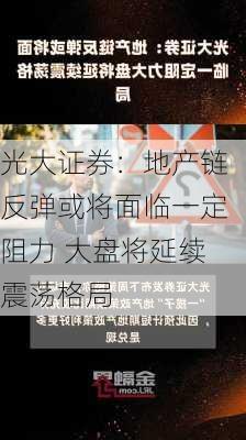 光大证券：地产链反弹或将面临一定阻力 大盘将延续震荡格局