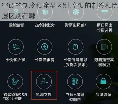 空调的制冷和除湿区别,空调的制冷和除湿区别在哪