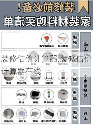 装修估价计算器,装修估价计算器在线