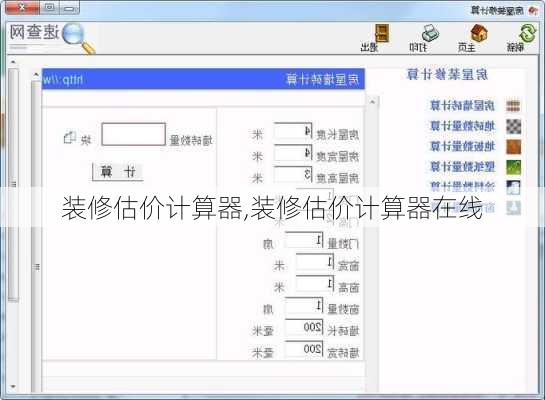 装修估价计算器,装修估价计算器在线