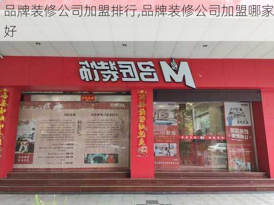 品牌装修公司加盟排行,品牌装修公司加盟哪家好