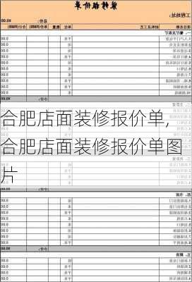 合肥店面装修报价单,合肥店面装修报价单图片