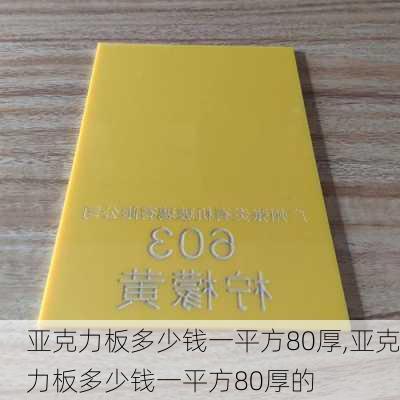 亚克力板多少钱一平方80厚,亚克力板多少钱一平方80厚的