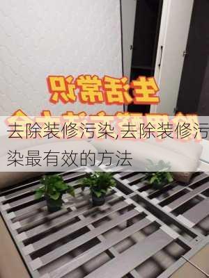 去除装修污染,去除装修污染最有效的方法