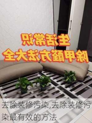 去除装修污染,去除装修污染最有效的方法