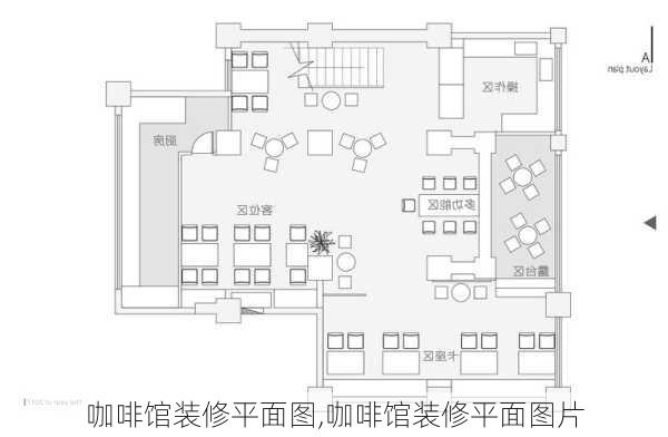 咖啡馆装修平面图,咖啡馆装修平面图片