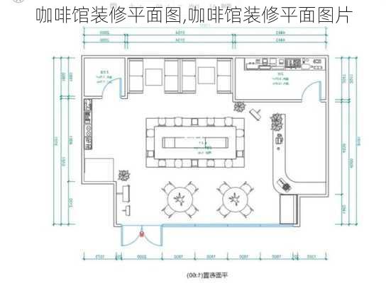 咖啡馆装修平面图,咖啡馆装修平面图片