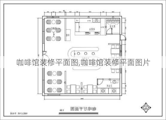 咖啡馆装修平面图,咖啡馆装修平面图片