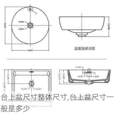 台上盆尺寸整体尺寸,台上盆尺寸一般是多少