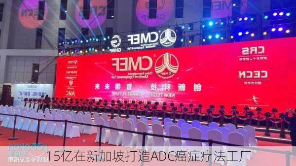 15亿在新加坡打造ADC癌症疗法工厂