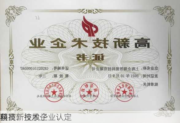 翔
科技：控股子
获高新技术企业认定