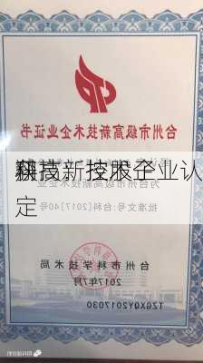 翔
科技：控股子
获高新技术企业认定