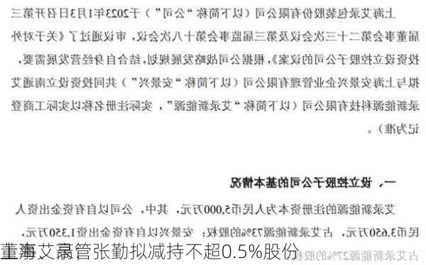 上海艾录：
董事、高管张勤拟减持不超0.5%股份