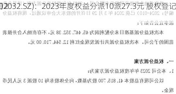 
(002032.SZ)：2023年度权益分派10派27.3元 股权登记
5月27
