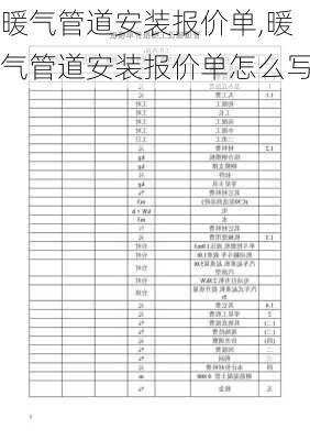 暖气管道安装报价单,暖气管道安装报价单怎么写