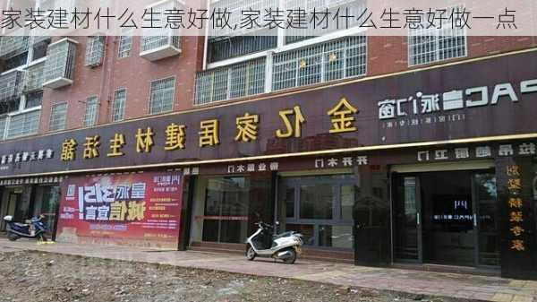 家装建材什么生意好做,家装建材什么生意好做一点