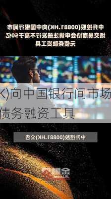 中升控股(00881.HK)向中国银行间市场
商协会申请
发行不高于50亿元债务融资工具