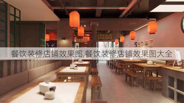 餐饮装修店铺效果图,餐饮装修店铺效果图大全