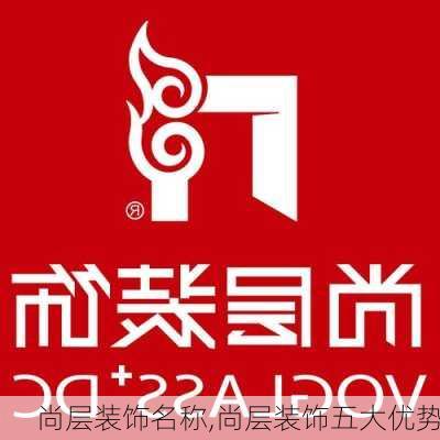 尚层装饰名称,尚层装饰五大优势