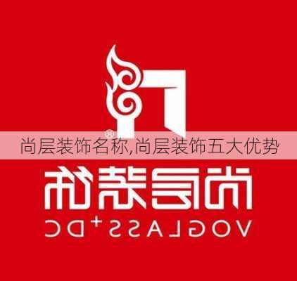 尚层装饰名称,尚层装饰五大优势