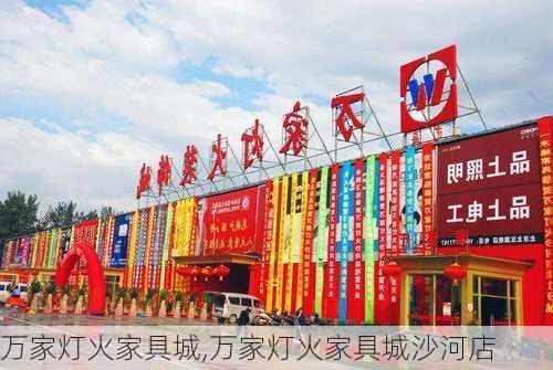 万家灯火家具城,万家灯火家具城沙河店