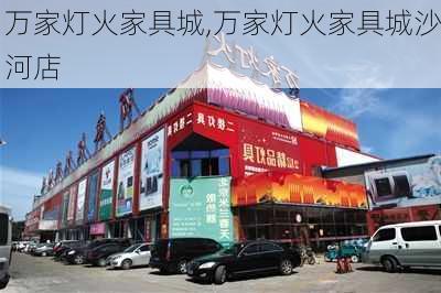 万家灯火家具城,万家灯火家具城沙河店