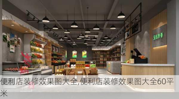 便利店装修效果图大全,便利店装修效果图大全60平米