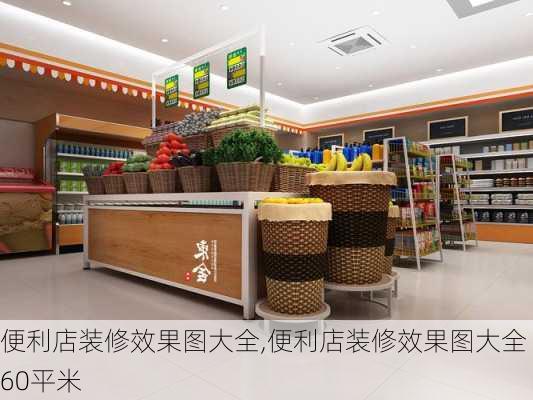 便利店装修效果图大全,便利店装修效果图大全60平米