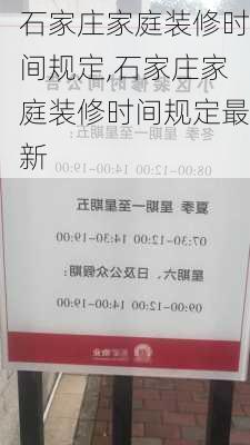 石家庄家庭装修时间规定,石家庄家庭装修时间规定最新