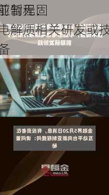 新亚制程：
目前暂无固态电解质相关研发或技术储备