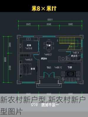 新农村新户型,新农村新户型图片