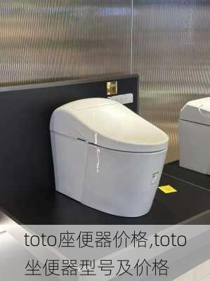 toto座便器价格,toto坐便器型号及价格